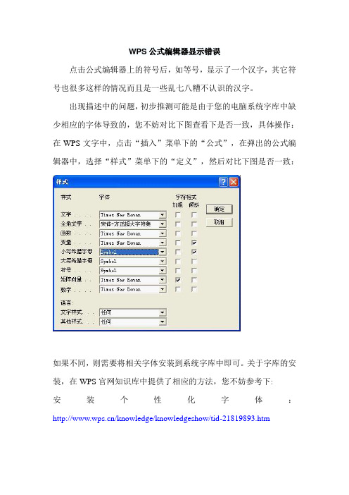 WPS公式编辑器显示错误