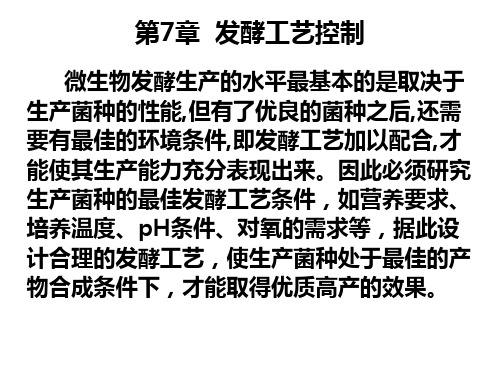 第7章 发酵工艺控制