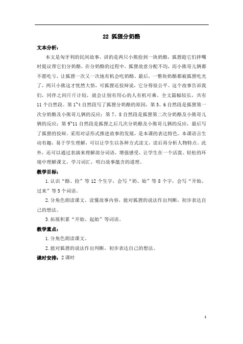 部编版二年级语文上册   22 狐狸分奶酪   优质教案
