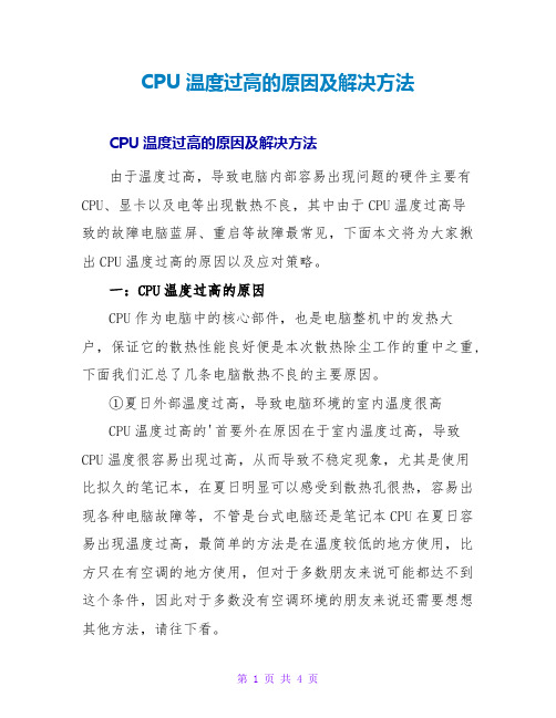 CPU温度过高的原因及解决方法