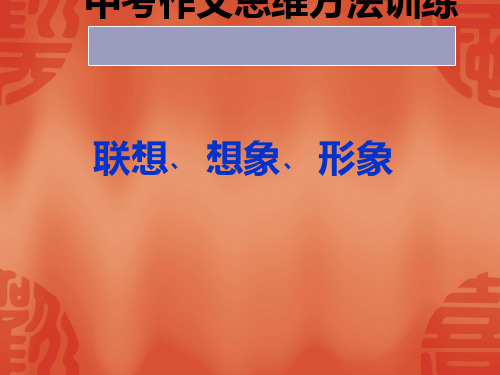 中考作文思维方法训练：联想、想象、形象思维方法PPT实用课件