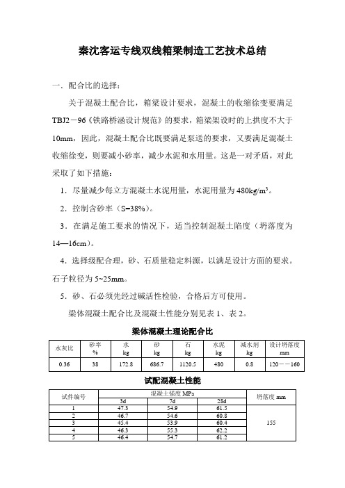 秦沈客运专线双线箱梁制造工艺技术总结