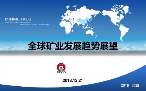 最新中国矿业全产业链大会精品演讲汇报——全球矿业发展趋势展望