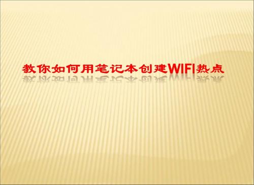用笔记本创建WIFI热点BNUZ