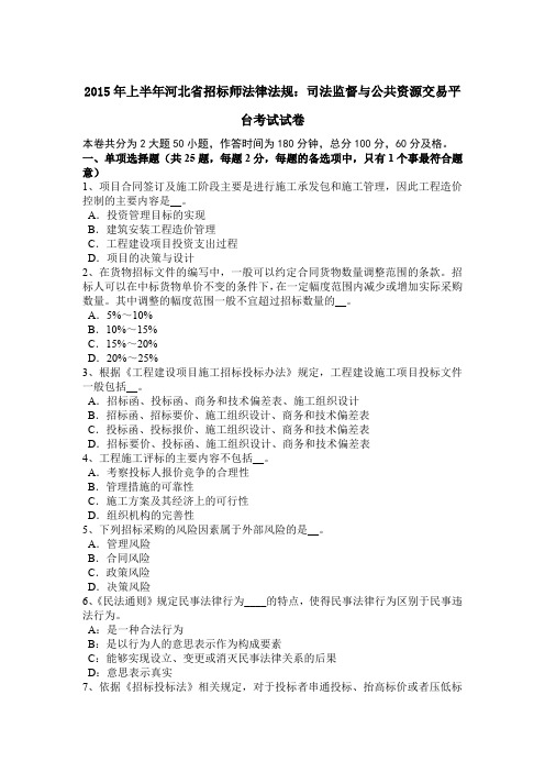 2015年上半年河北省招标师法律法规：司法监督与公共资源交易平台考试试卷