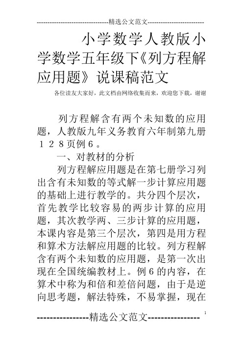 小学数学人教版小学数学五年级下《列方程解应用题》说课稿范文