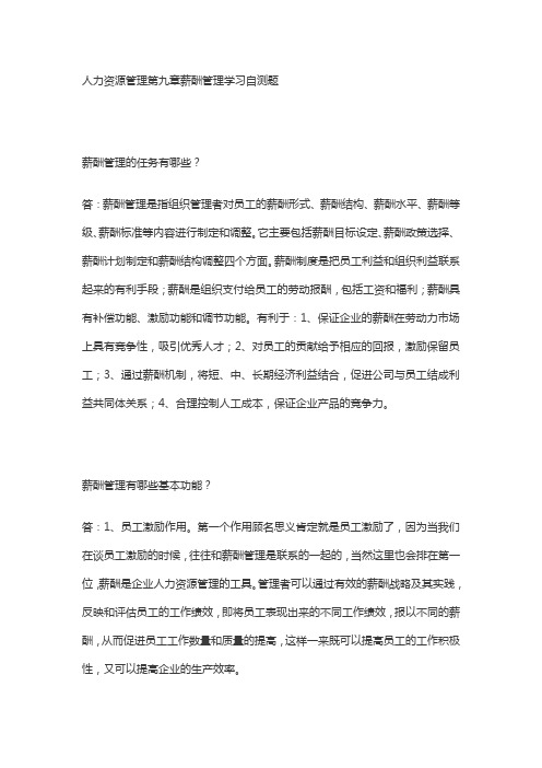 人力资源管理第九章薪酬管理学习自测题