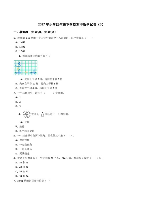 四年级下册数学期中试题-2017年小学四年级下学期期中数学试卷3 含答案