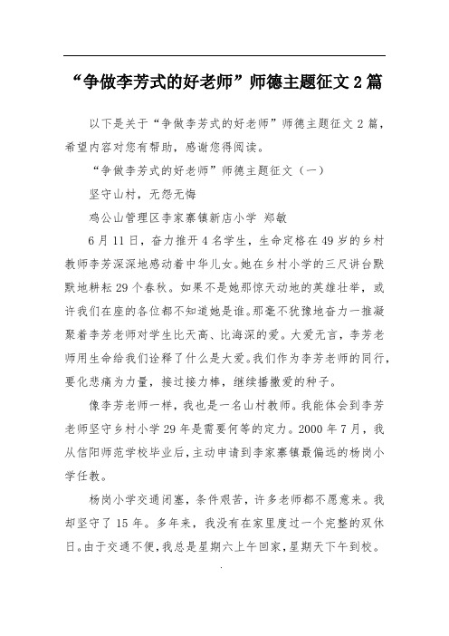 “争做李芳式的好老师”师德主题征文2篇