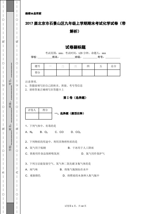 2017届北京市石景山区九年级上学期期末考试化学试卷(带解析)