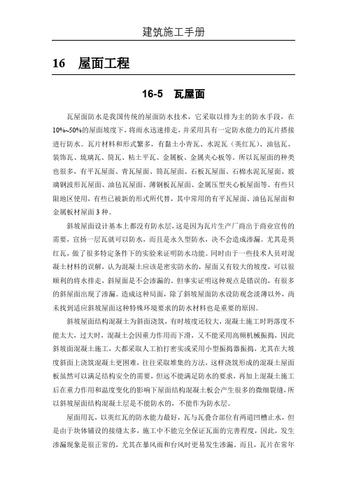 (建筑施工手册)16屋面工程(16-5 瓦屋面;16-6 金属板材屋面)