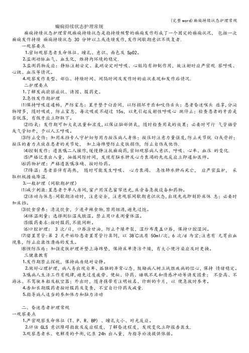 (完整word)癫痫持续状态护理常规