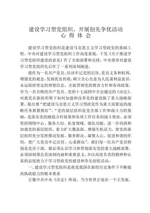 建设学习型党组织和开展创先争优活动心得体会