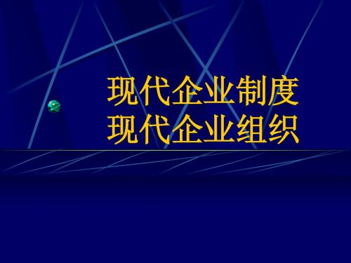 现代企业制度