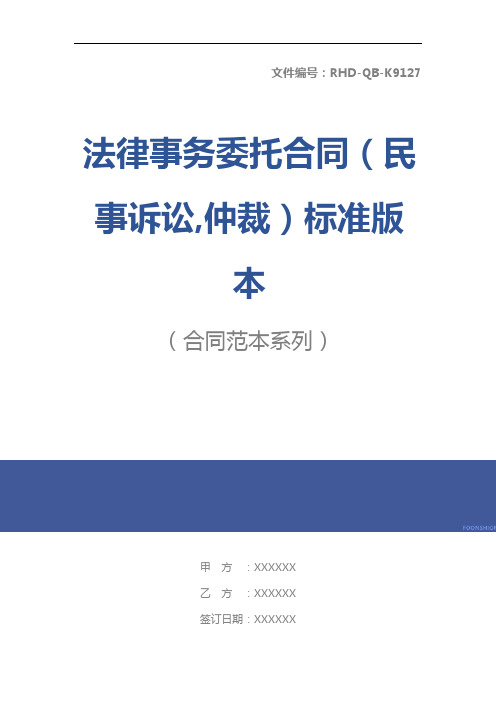 法律事务委托合同(民事诉讼,仲裁)标准版本