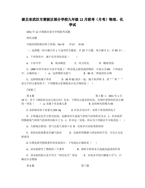 湖北省武汉市黄陂区部分学校九年级12月联考(月考)物理化学试