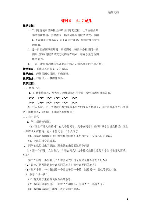 苏教版一年级数学上册第八单元《10以内的加法和减法》课时56、7减几教案 (2).docx