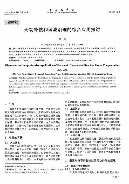 无功补偿和谐波治理的综合应用探讨
