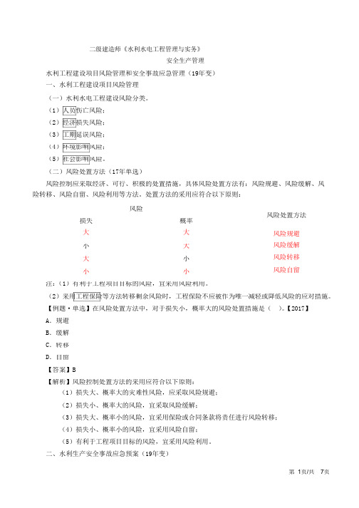 二建-水利水电实务-安全生产管理(二)