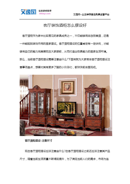 客厅装饰酒柜怎么摆设好