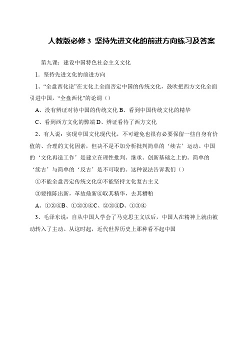 人教版必修3 坚持先进文化的前进方向练习及答案