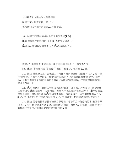 《出师表》《隆中对》阅读答案及对比赏析