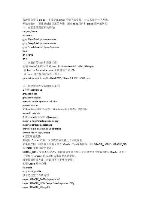 Oracle在Linux环境下的安装