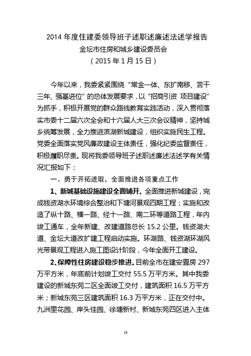 2014年度住建委领导班子述职述廉述法述学报告