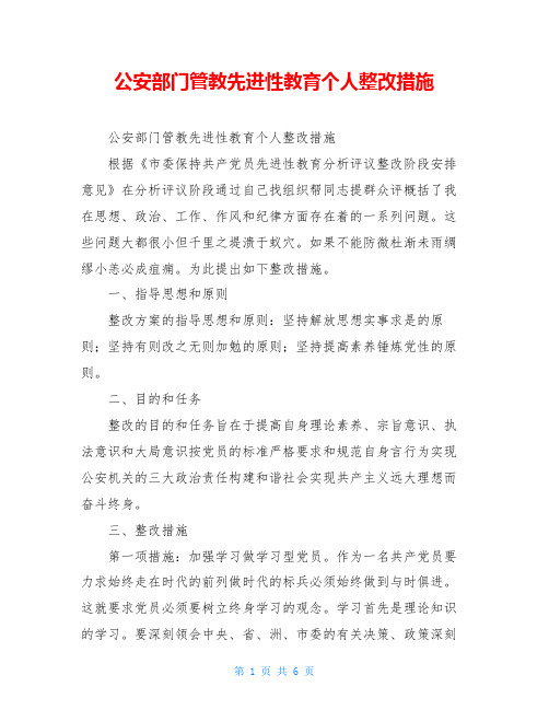 公安部门管教先进性教育个人整改措施