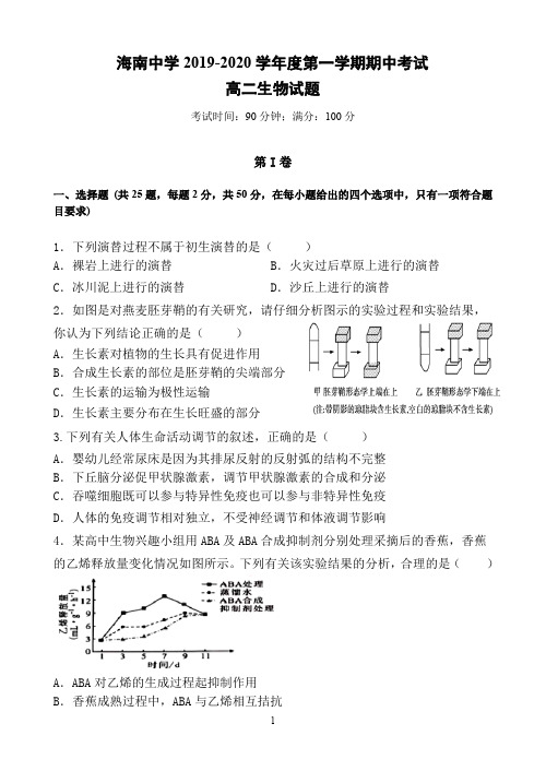 海南省海南中学2019-2020学年高二上学期期中考试生物试题 Word版含答案