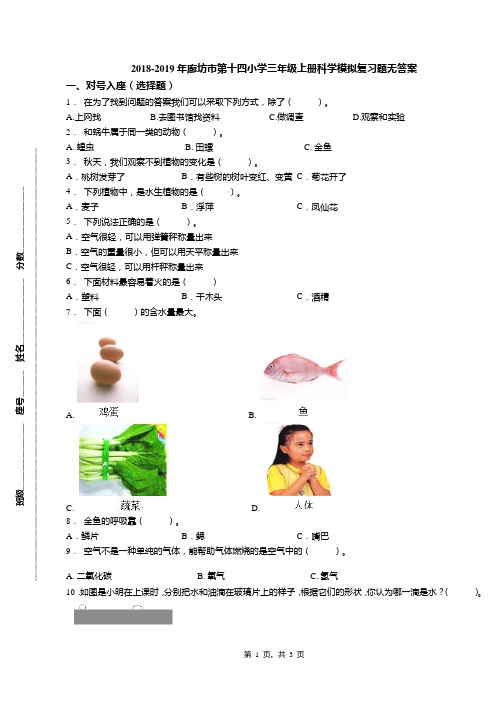 2018-2019年廊坊市第十四小学三年级上册科学模拟复习题无答案