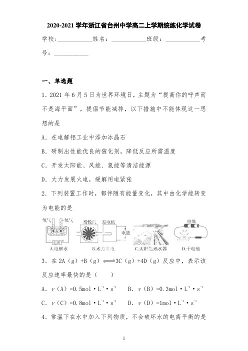 2020-2021浙江省台州中学高二上学期统练化学试卷