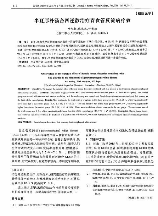 半夏厚朴汤合四逆散治疗胃食管反流病疗效