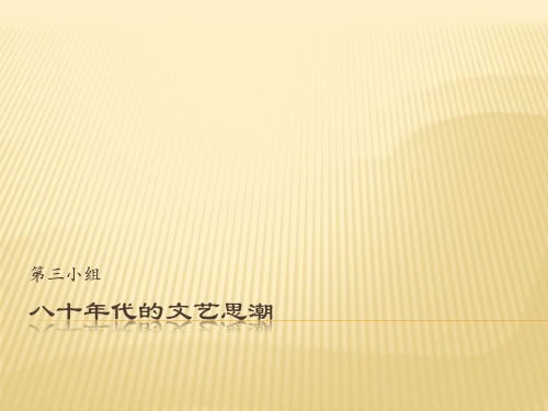 八十年代的文艺思潮
