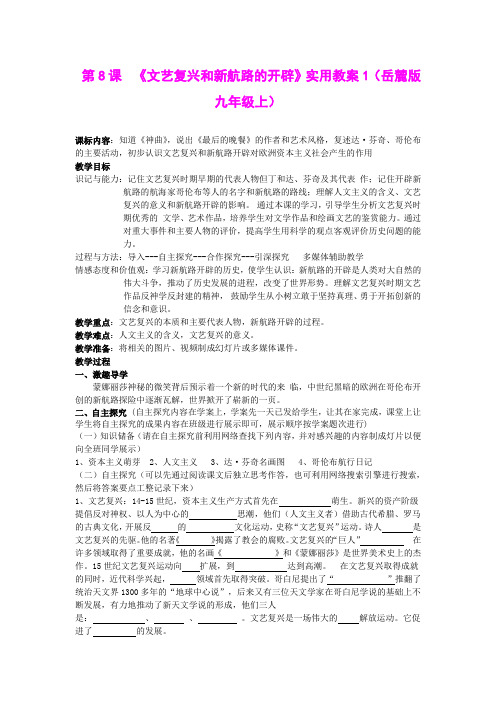 第8课  《文艺复兴和新航路的开辟》实用教案1(岳麓版九年级上)