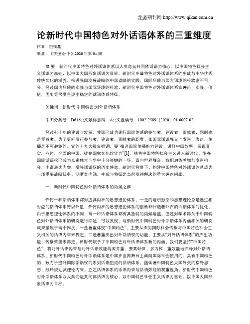论新时代中国特色对外话语体系的三重维度