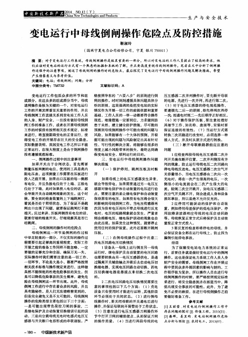 变电运行中母线倒闸操作危险点及防控措施