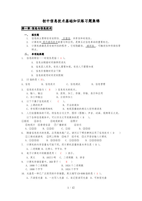 初中计算机基础知识练习题集锦(学生)