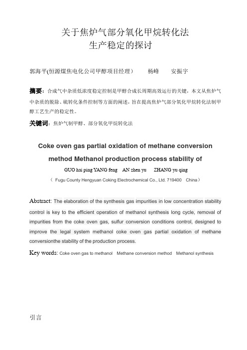 焦炉气部分氧化法转化工艺(1)