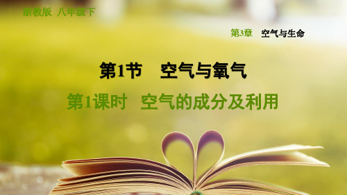 浙教版科学八年级下册第三章《空气与生命》3.1.1 空气的成分及利用