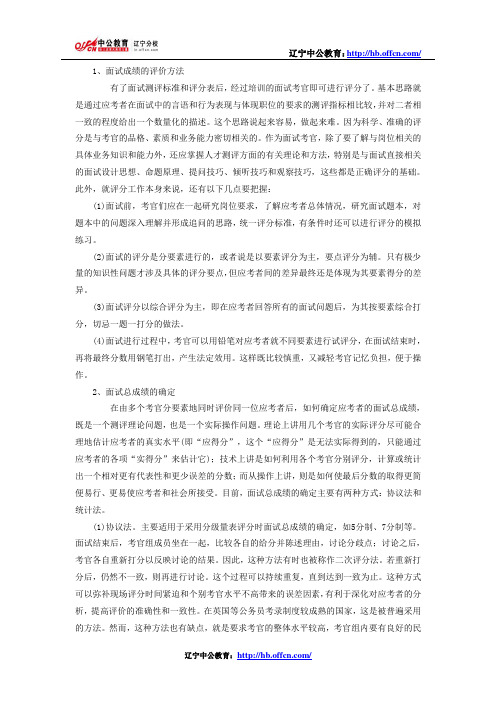 公务员录用考试面试成绩的评定
