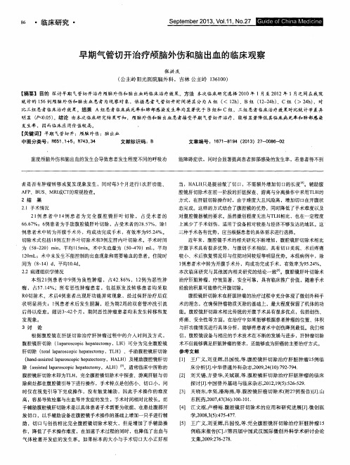 早期气管切开治疗颅脑外伤和脑出血的临床观察