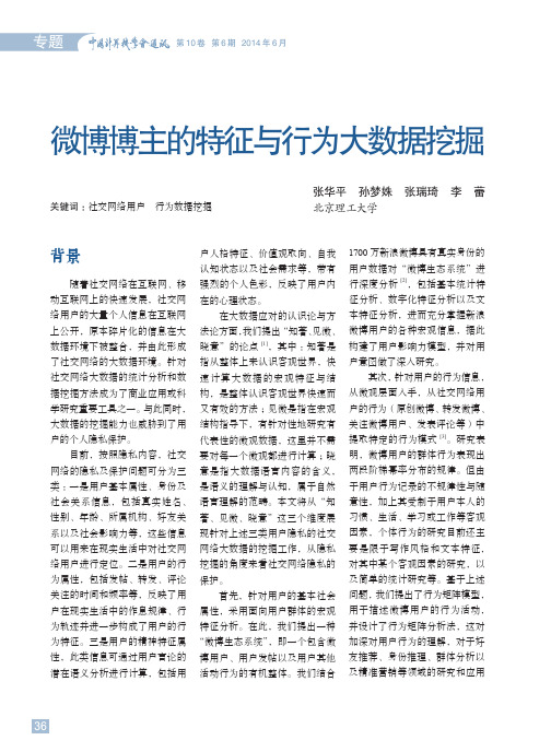 微博博主的特征与行为大数据挖掘