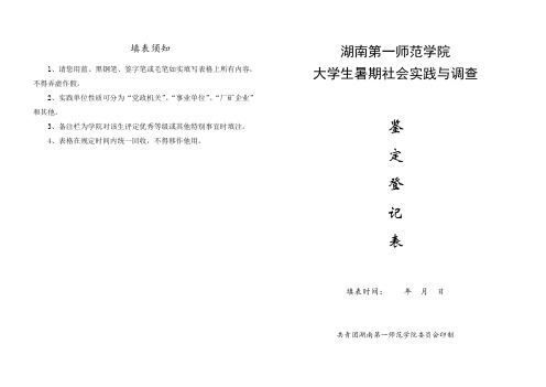 大学生暑期社会实践调查鉴定登记表