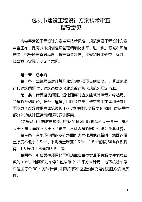 包头市建设工程设计方案技术审查指导意见