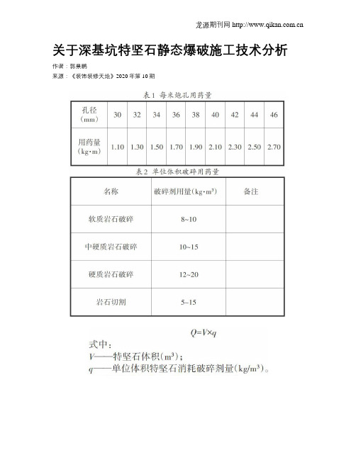 关于深基坑特坚石静态爆破施工技术分析