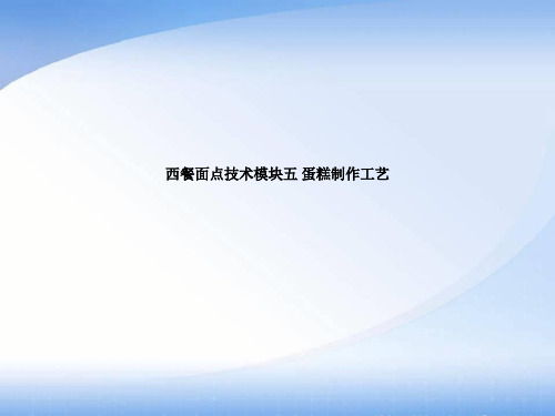 西餐面点技术模块五 蛋糕制作工艺