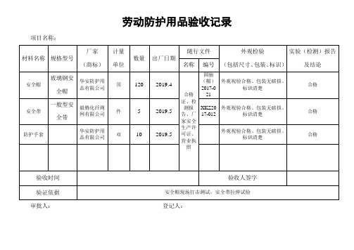 劳动防护用品验收记录表