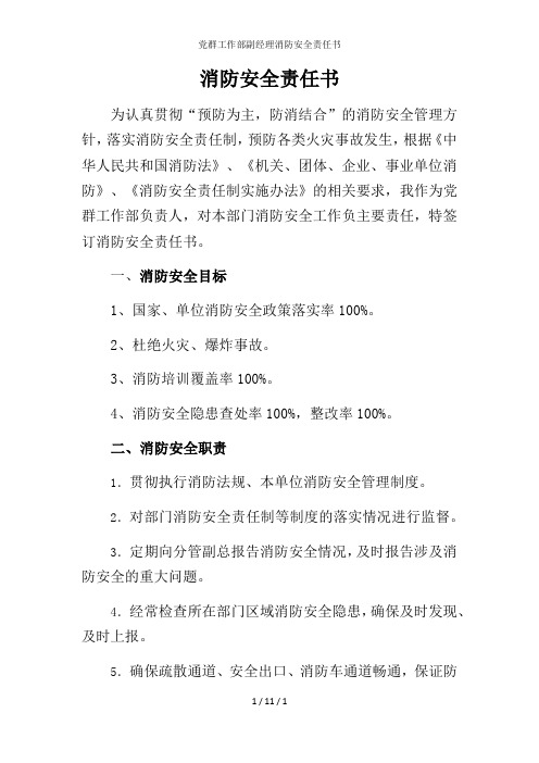 党群工作部副经理消防安全责任书