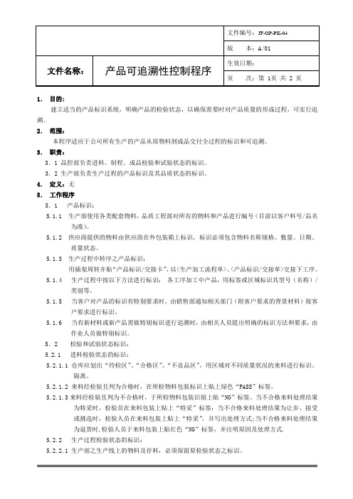 ISO9001：2015产品标识可追溯性控制程序